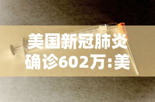 美国新冠肺炎确诊602万:美国多地新冠肺炎病例激增