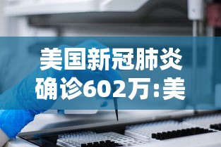 美国新冠肺炎确诊602万:美国多地新冠肺炎病例激增
