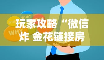 玩家攻略“微信炸 金花链接房卡哪里买”房卡使用方法介绍 玩家攻略“微信炸 金花链接房卡哪里买”房卡使用方法介绍