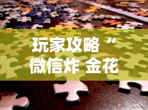 玩家攻略“微信炸 金花链接房卡哪里买”房卡使用方法介绍 玩家攻略“微信炸 金花链接房卡哪里买”房卡使用方法介绍