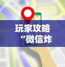 玩家攻略“微信炸 金花链接房卡哪里买”房卡使用方法介绍 玩家攻略“微信炸 金花链接房卡哪里买”房卡使用方法介绍