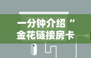 一分钟介绍“金花链接房卡如何充”链接房卡怎么充值
