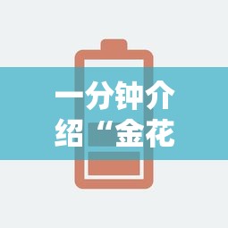 一分钟介绍“金花链接房卡如何充”链接房卡怎么充值