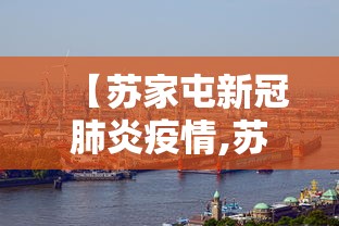 【苏家屯新冠肺炎疫情,苏家屯新冠肺炎疫情防控电话】 【苏家屯新冠肺炎疫情,苏家屯新冠肺炎疫情防控电话】
