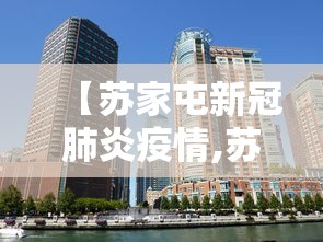 【苏家屯新冠肺炎疫情,苏家屯新冠肺炎疫情防控电话】 【苏家屯新冠肺炎疫情,苏家屯新冠肺炎疫情防控电话】