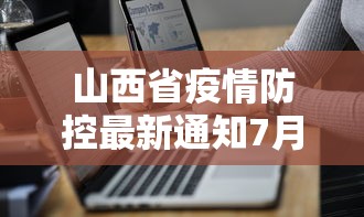 山西省疫情防控最新通知7月:山西疫情防控最新通告今天 山西省疫情防控最新通知7月:山西疫情防控最新通告今天