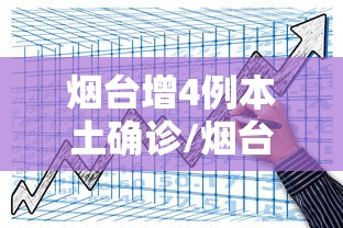 烟台增4例本土确诊/烟台新冠状病毒最新情况 烟台增4例本土确诊/烟台新冠状病毒最新情况