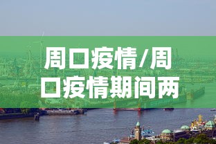 周口疫情/周口疫情期间两人献血浆新闻视频播放 周口疫情/周口疫情期间两人献血浆新闻视频播放