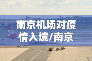 南京机场对疫情入境/南京机场通告