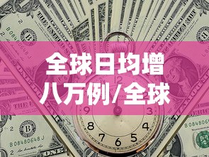 全球日均增八万例/全球日增确诊超36万例