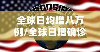 全球日均增八万例/全球日增确诊超36万例