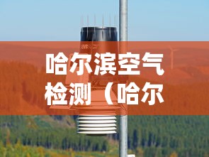 哈尔滨空气检测(哈尔滨空气检测报告去哪里办理) 哈尔滨空气检测(哈尔滨空气检测报告去哪里办理)