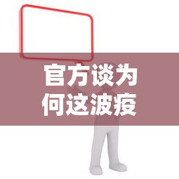 官方谈为何这波疫情居高不下:为什么疫情还不结束 官方谈为何这波疫情居高不下:为什么疫情还不结束