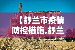 【舒兰市疫情防控措施,舒兰市疾病预防控制中心电话】 【舒兰市疫情防控措施,舒兰市疾病预防控制中心电话】