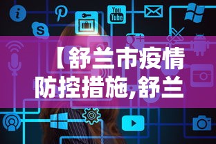 【舒兰市疫情防控措施,舒兰市疾病预防控制中心电话】 【舒兰市疫情防控措施,舒兰市疾病预防控制中心电话】