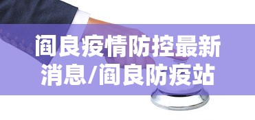 阎良疫情防控最新消息/阎良防疫站电话咨询电话