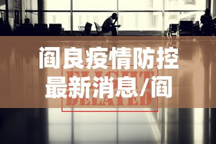 阎良疫情防控最新消息/阎良防疫站电话咨询电话