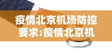 疫情北京机场防控要求:疫情北京机场防控要求最新 疫情北京机场防控要求:疫情北京机场防控要求最新