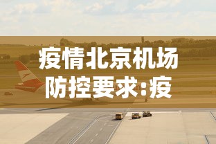 疫情北京机场防控要求:疫情北京机场防控要求最新 疫情北京机场防控要求:疫情北京机场防控要求最新