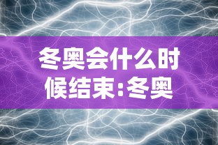 冬奥会什么时候结束:冬奥会什么时候结束米兰 冬奥会什么时候结束:冬奥会什么时候结束米兰