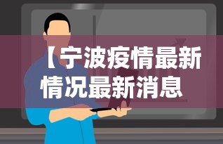 【宁波疫情最新情况最新消息今天,宁波新冠疫情最新情况】 【宁波疫情最新情况最新消息今天,宁波新冠疫情最新情况】