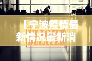 【宁波疫情最新情况最新消息今天,宁波新冠疫情最新情况】 【宁波疫情最新情况最新消息今天,宁波新冠疫情最新情况】