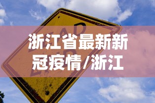 浙江省最新新冠疫情/浙江省最新新冠疫情防控要求 浙江省最新新冠疫情/浙江省最新新冠疫情防控要求