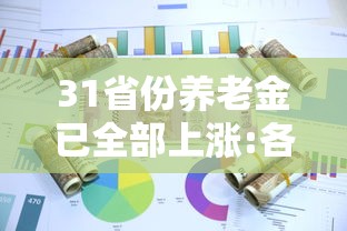 31省份养老金已全部上涨:各省养老金涨多少