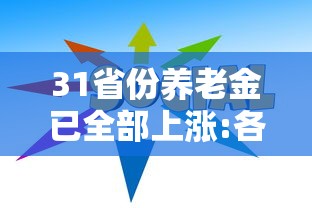 31省份养老金已全部上涨:各省养老金涨多少