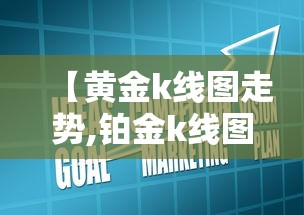 【黄金k线图走势,铂金k线图走势】 【黄金k线图走势,铂金k线图走势】