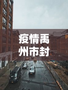 疫情禹州市封城时间/疫情禹州市封城时间最新消息