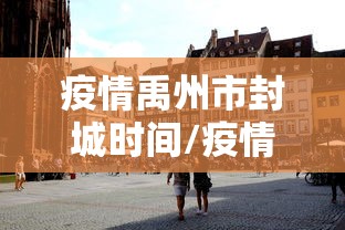 疫情禹州市封城时间/疫情禹州市封城时间最新消息