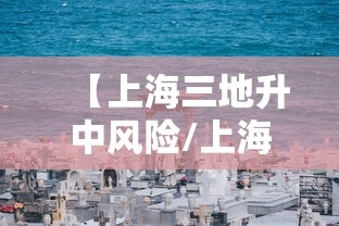 【上海三地升中风险/上海新增4个中风险】 【上海三地升中风险/上海新增4个中风险】