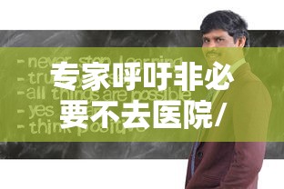 专家呼吁非必要不去医院/专家呼吁非必要不去医院就诊 专家呼吁非必要不去医院/专家呼吁非必要不去医院就诊