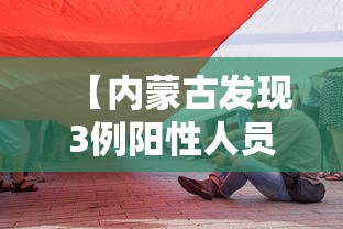 【内蒙古发现3例阳性人员/内蒙古发现3例阳性人员是哪里的】 【内蒙古发现3例阳性人员/内蒙古发现3例阳性人员是哪里的】