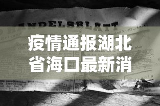 疫情通报湖北省海口最新消息:2026海口新冠疫情消息最郭今天