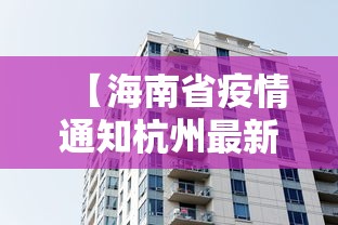 【海南省疫情通知杭州最新消息,海南情况】 【海南省疫情通知杭州最新消息,海南情况】