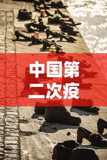 中国第二次疫情爆发(疫情二次爆发是哪几年) 中国第二次疫情爆发(疫情二次爆发是哪几年)