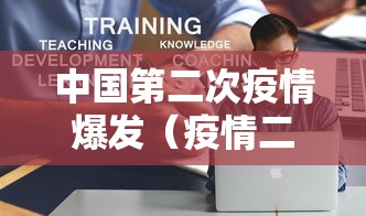 中国第二次疫情爆发(疫情二次爆发是哪几年) 中国第二次疫情爆发(疫情二次爆发是哪几年)