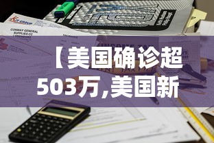 【美国确诊超503万,美国新冠肺炎确诊】 【美国确诊超503万,美国新冠肺炎确诊】