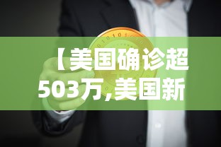 【美国确诊超503万,美国新冠肺炎确诊】 【美国确诊超503万,美国新冠肺炎确诊】