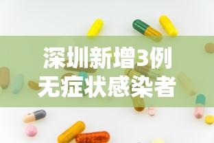 深圳新增3例无症状感染者/深圳新增3例无症状感染者是哪里的 深圳新增3例无症状感染者/深圳新增3例无症状感染者是哪里的
