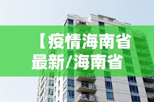 【疫情海南省最新/海南省最新消息】 【疫情海南省最新/海南省最新消息】