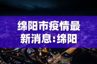 绵阳市疫情最新消息:绵阳市涪城区最新消息今天