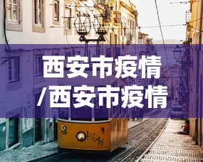 西安市疫情/西安市疫情防疫指挥部电话号码