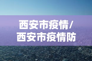西安市疫情/西安市疫情防疫指挥部电话号码