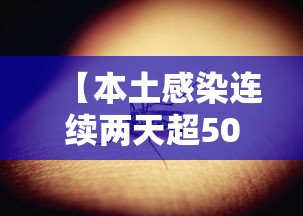 【本土感染连续两天超500例/本土感染连续两天超500例是真的吗】 【本土感染连续两天超500例/本土感染连续两天超500例是真的吗】