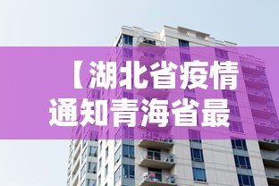 【湖北省疫情通知青海省最新消息,湖北省疫情通知青海省最新消息今天】