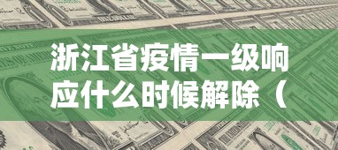 浙江省疫情一级响应什么时候解除(浙江进入一级响应) 浙江省疫情一级响应什么时候解除(浙江进入一级响应)