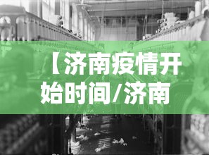 【济南疫情开始时间/济南今夏新冠情况】